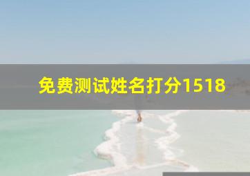 免费测试姓名打分1518