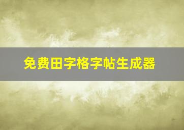 免费田字格字帖生成器