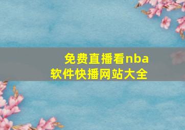 免费直播看nba软件快播网站大全