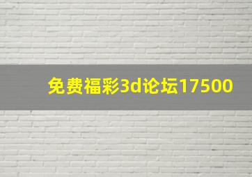 免费福彩3d论坛17500