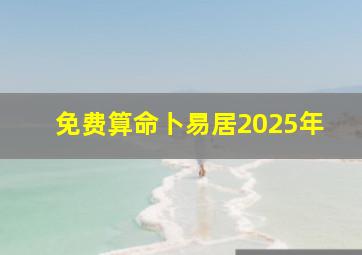 免费算命卜易居2025年