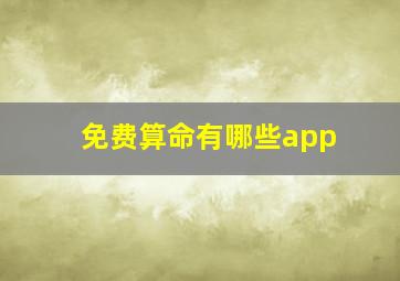 免费算命有哪些app