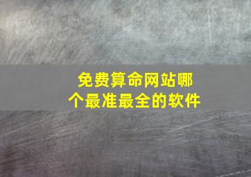 免费算命网站哪个最准最全的软件