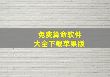 免费算命软件大全下载苹果版