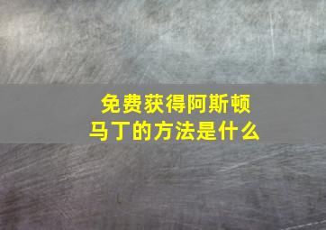 免费获得阿斯顿马丁的方法是什么