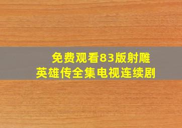 免费观看83版射雕英雄传全集电视连续剧