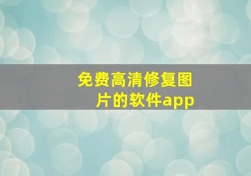 免费高清修复图片的软件app