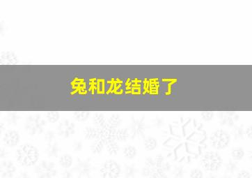 兔和龙结婚了