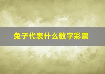 兔子代表什么数字彩票