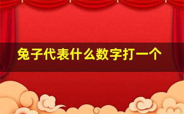 兔子代表什么数字打一个