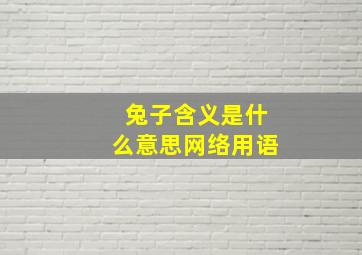 兔子含义是什么意思网络用语