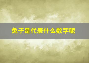 兔子是代表什么数字呢