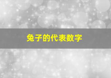 兔子的代表数字