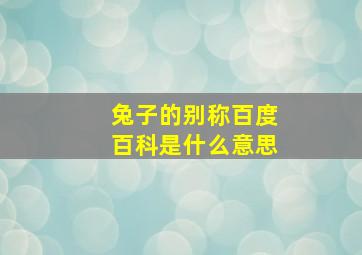 兔子的别称百度百科是什么意思