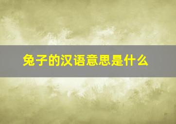 兔子的汉语意思是什么