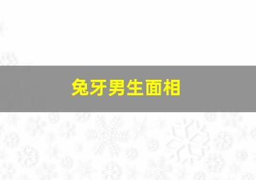 兔牙男生面相