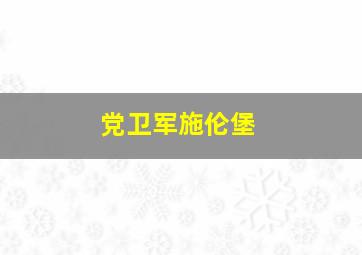 党卫军施伦堡