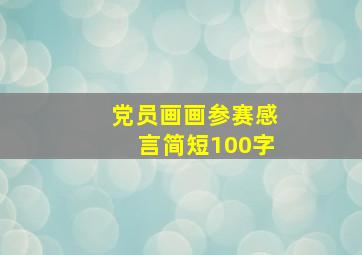 党员画画参赛感言简短100字