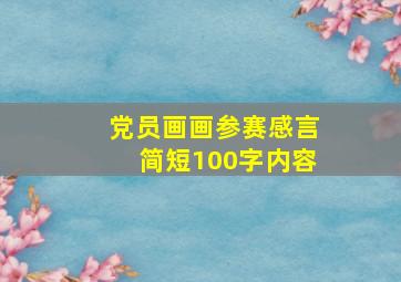 党员画画参赛感言简短100字内容