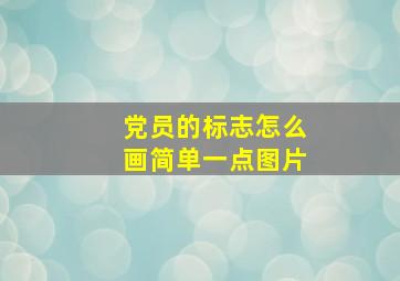 党员的标志怎么画简单一点图片