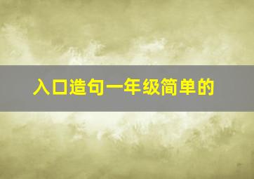 入口造句一年级简单的