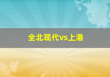 全北现代vs上港