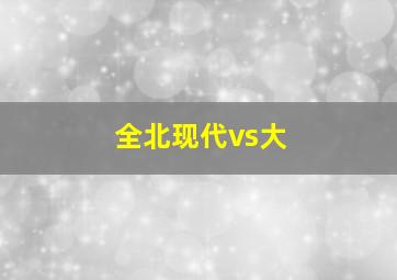 全北现代vs大