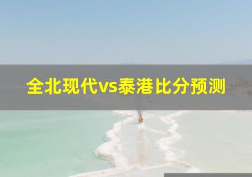 全北现代vs泰港比分预测