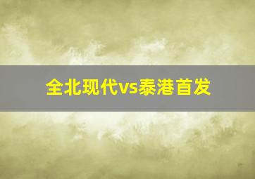 全北现代vs泰港首发