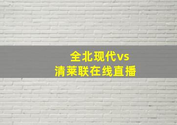 全北现代vs清莱联在线直播