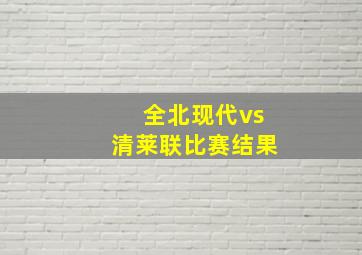 全北现代vs清莱联比赛结果