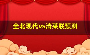 全北现代vs清莱联预测