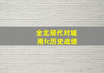 全北现代对城南fc历史战绩