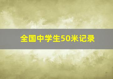 全国中学生50米记录