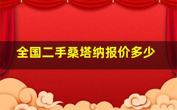 全国二手桑塔纳报价多少