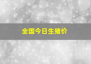 全国今日生猪价