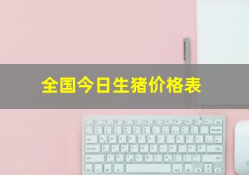 全国今日生猪价格表