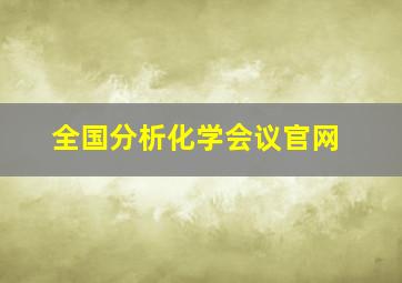 全国分析化学会议官网