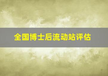 全国博士后流动站评估