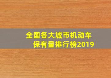 全国各大城市机动车保有量排行榜2019