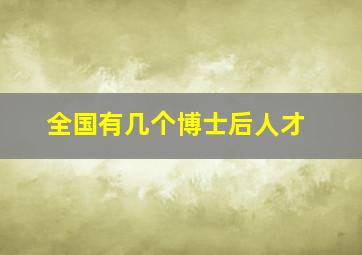 全国有几个博士后人才