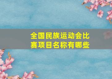 全国民族运动会比赛项目名称有哪些