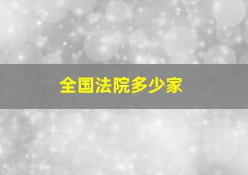 全国法院多少家