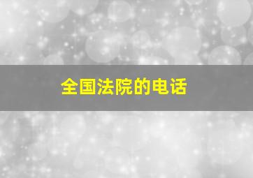 全国法院的电话