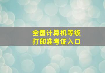 全国计算机等级打印准考证入口