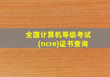 全国计算机等级考试(ncre)证书查询