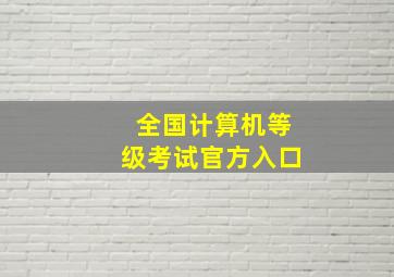 全国计算机等级考试官方入口