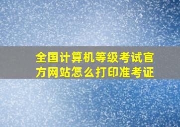 全国计算机等级考试官方网站怎么打印准考证