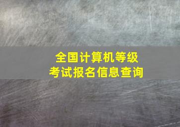 全国计算机等级考试报名信息查询