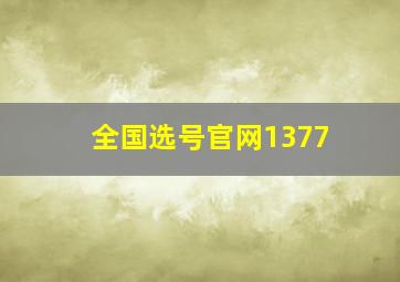 全国选号官网1377